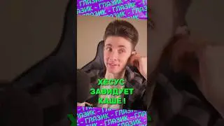 Хесус завидует стримеру Каше! 