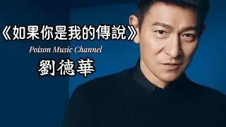 劉德華《如果你是我的傳說》 從來愛是沒有藉口 沒有任何愧疚 你的一切永遠將會是我所有 #劉德華 #刘德华 #经典老歌