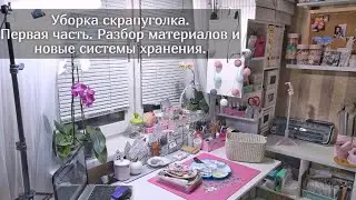 Уборка скрапуголка. Первая часть. Разбор материалов и новые системы хранения. Скрапбукинг