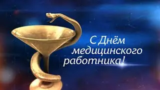 С Днем медицинского работника!