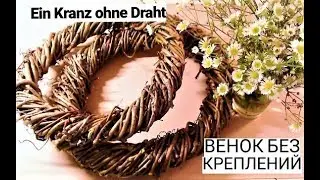 Венок из дикого винограда без креплений. (как основа)