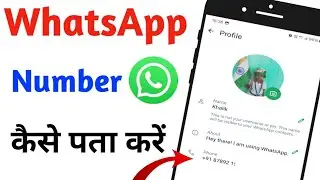 WhatsApp Number Kaise Pata Kare||Apne Phone Ka WhatsApp Number Kaise Dekhe