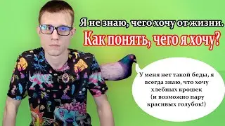 Как понять, чего ты хочешь от жизни на самом деле: советы, способы и примеры.