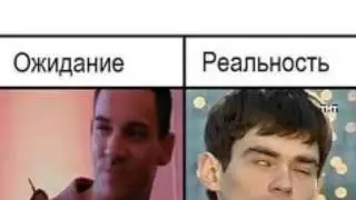 Ожидание vs реальность