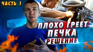 Плохо греет печка ДЭУ Ланос-Сенс, решение (часть 1)