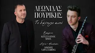 Λεωνίδας Πουρίκης - Το Δάχτυλο Αυτό | Official Lyric Video