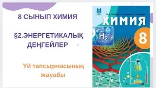 8 сынып химия|§2.Энергетикалық деңгейлер үй тапсырмасының жауабы 