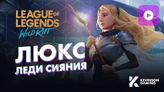 ЛЮКС WIL RIFT • ЛИНИЯ ДРАКОНА • ПОДДЕРЖКА