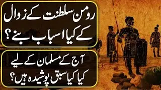 What Caused Fall of Roman Empire? | THE INFO PLANET