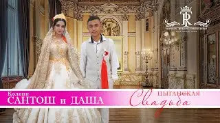 ЦЫГАНСКАЯ   СВАДЬБА САНТОШ И ДАША