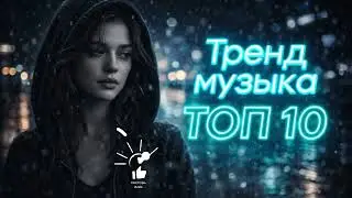 Лучшие Хиты 2026 | Популярная Музыка и Ремиксы Deep House #лучшиепесни #музыка #хит2026 #remix