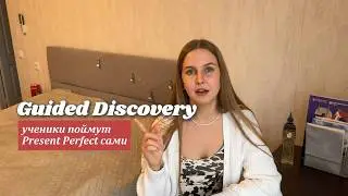 Guided Discovery: Ученики поймут Present Perfect без вас