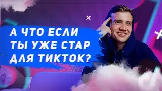 Почему ты до сих пор не работаешь с Таргетом в ТикТок?