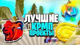 ТОП ПРОЕКТОВ CRMP MOBILE на ANDROID/IOS в 2024 ГОДУ! (гранд мобайл, блек раша, матрешка рп)