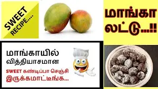 மாங்காயில் வித்தியாசமான ஸ்வீட் இப்படி செய்து பாருங்கள்  !!!