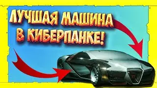 ЛУЧШАЯ МАШИНА В КИБЕРПАНКЕ!11!!