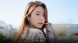 Elly 艾妮《愛的故事 (上集) (音樂永續 作品)》(Lyric Video)