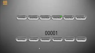 Зависимые кнопки с фиксацией