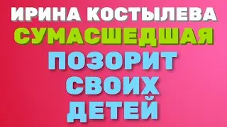 Ирина Костылева. Городская СУМАСШЕДШАЯ, позорит своих ДЕТЕЙ | Правдивая Ольга 