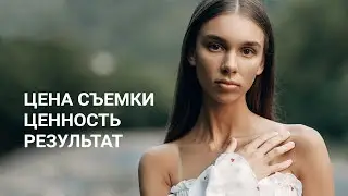 ЦЕНА СЪЕМКИ, ЦЕННОСТЬ, РЕЗУЛЬТАТ