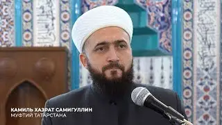 Муфтий Татарстана Камиль хазрат Самигуллин