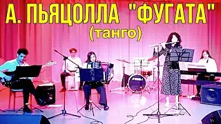 А.Пьяццолла "Фугата" Ансамбль студентов Новосибирской государственной консерватории им. М.И. Глинки