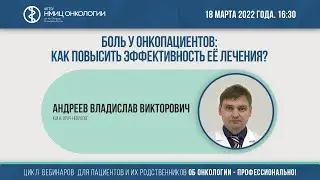 Боль у онкопациентов: как повысить эффективность её лечения?