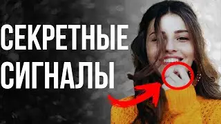 Как Узнать Что ОНА ТЕБЯ ХОЧЕТ???