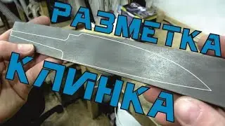 Разметка клинка по калёной заготовке и шаблон для бланка