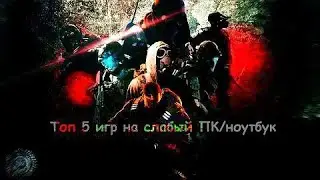 Топ 5 игр на слабый пк/ноутбук.Топовые игры на слабый пк