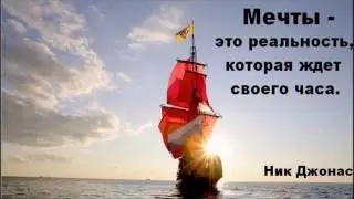 Мечты сбываются