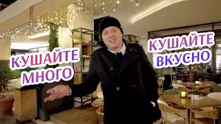 Кушайте много, кушайте вкусно