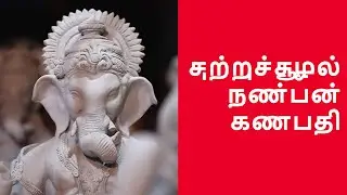 சுற்றுச்சூழல் நண்பன் கணபதி