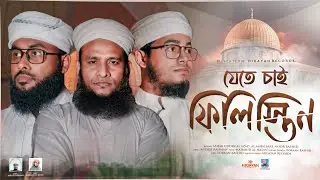 ফিলিস্তিন নিয়ে প্রতিবাদী গজল | আসহাব উদ্দিন আল আজাদ | Ashab Uddin Al Azad | Hidayah Records