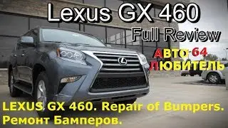 КУЗОВНОЙ РЕМОНТ GX 460 | ремонт бамперов!