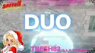 ТРЕШ В DUDUO