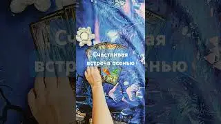 Счастливая встреча этой осенью!🍂💃❤️🕺