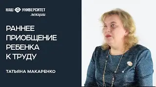 Раннее приобщение ребенка к труду – Татьяна Макаренко