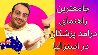 کاملترین راهنمای درآمد پزشکان در استرالیا | عمومی و تخصص | #ozvid