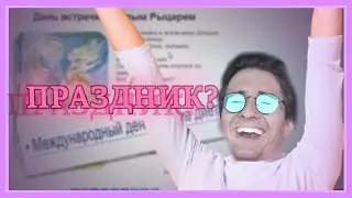 Какой сегодня праздник? | Олёша