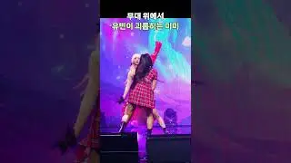 [오마이걸] 유빈이 괴롭히는 미미