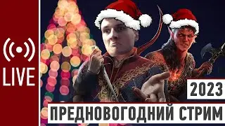 Предновогодний стрим 2023