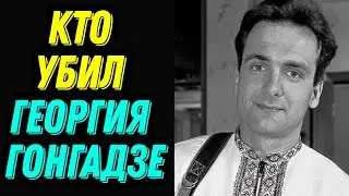 Who Killed Georgiy Gongadze. The Mystery That Changed Ukraine
