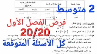 #فرض_الفصل_الاول_رياضيات_2_متوسط_شرح_مفصل_و_سهل