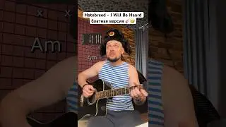 🎸 Hatebreed - I Will Be Heard - блатная версия 🤣
