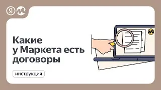 Какие у Маркета есть договоры