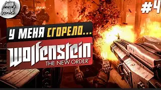 #4 - Wolfenstein: The New Order. Прохожу впервые. Часть 4. Новый порядок.