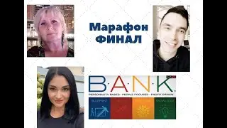 Финальный день марафона 