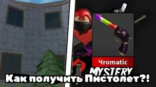 🌈Как получить Радужный Пистолет В игре:Marder Mystery 2🔫
