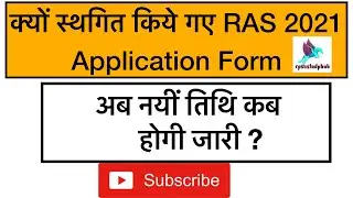 | RAS 2021 Application Form kyu Postponed Kare Gye | RAS 2021 Latest News |